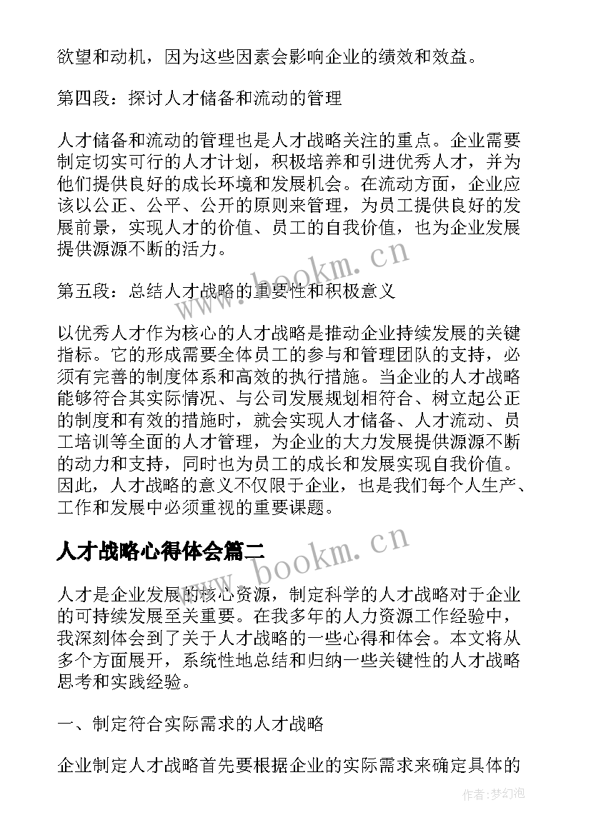 2023年人才战略心得体会(汇总8篇)