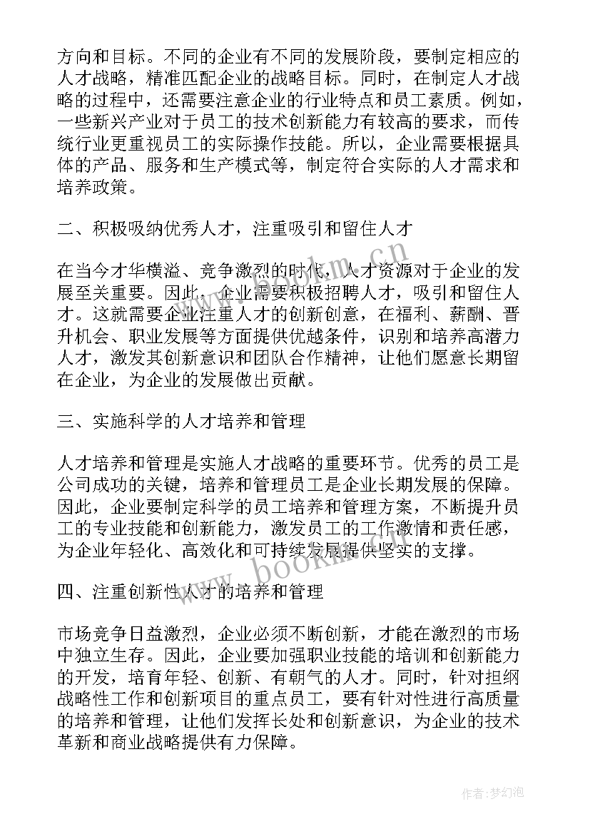 2023年人才战略心得体会(汇总8篇)