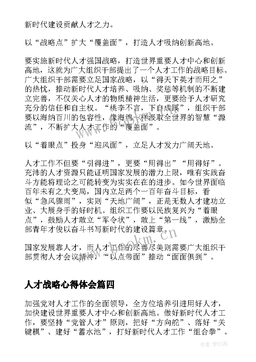 2023年人才战略心得体会(汇总8篇)