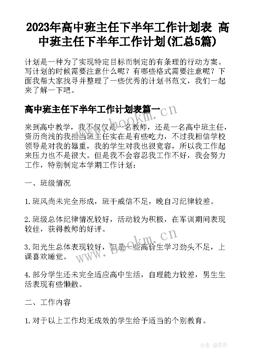 2023年高中班主任下半年工作计划表 高中班主任下半年工作计划(汇总5篇)