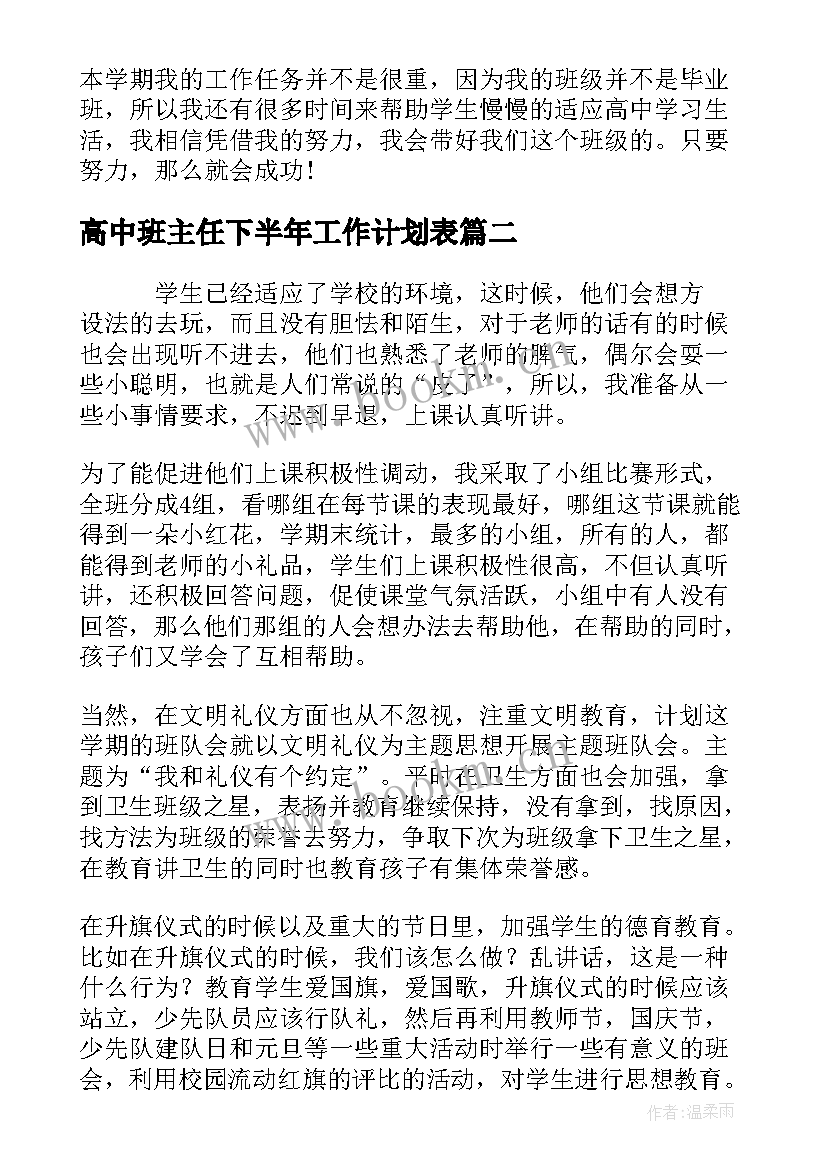 2023年高中班主任下半年工作计划表 高中班主任下半年工作计划(汇总5篇)