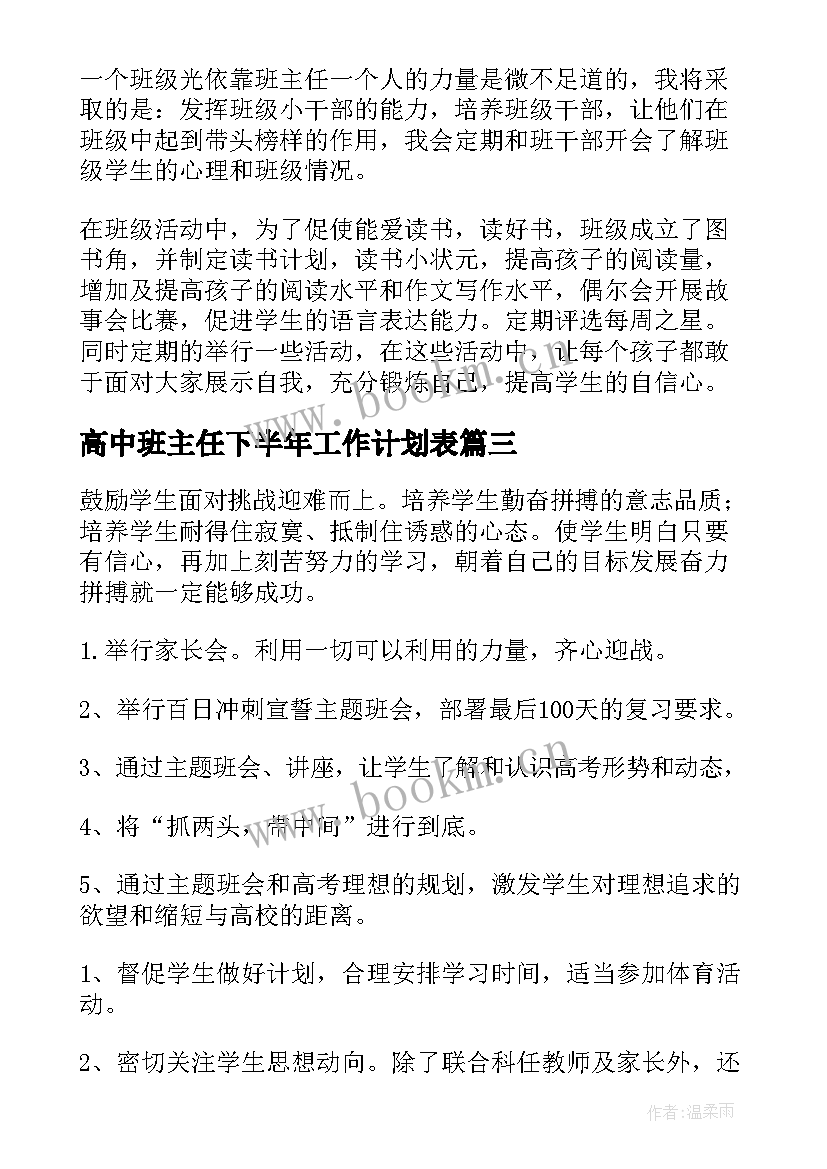 2023年高中班主任下半年工作计划表 高中班主任下半年工作计划(汇总5篇)