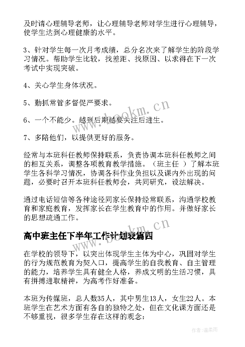 2023年高中班主任下半年工作计划表 高中班主任下半年工作计划(汇总5篇)