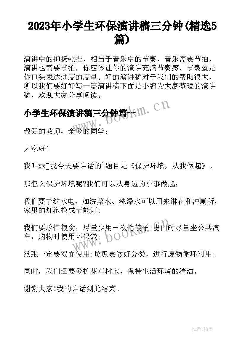 2023年小学生环保演讲稿三分钟(精选5篇)