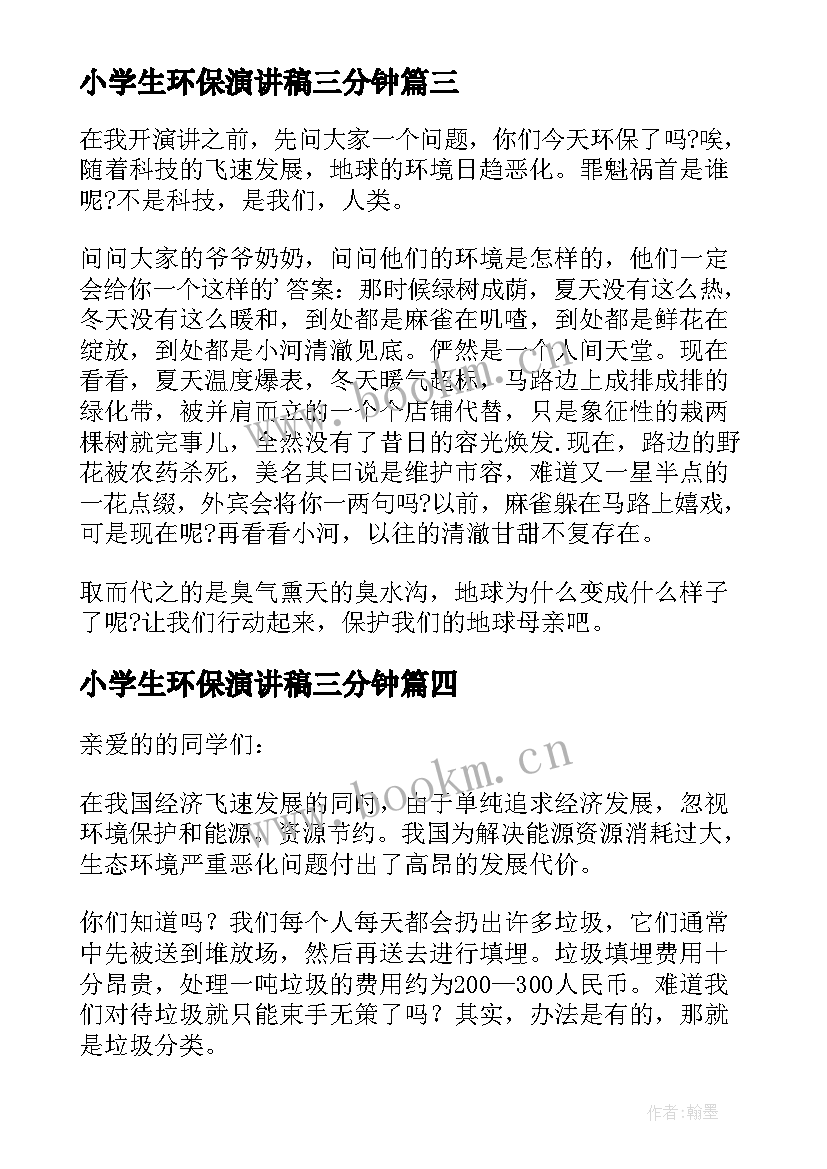 2023年小学生环保演讲稿三分钟(精选5篇)