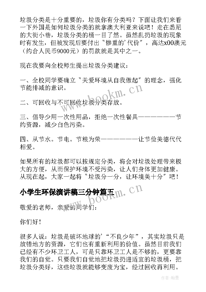 2023年小学生环保演讲稿三分钟(精选5篇)