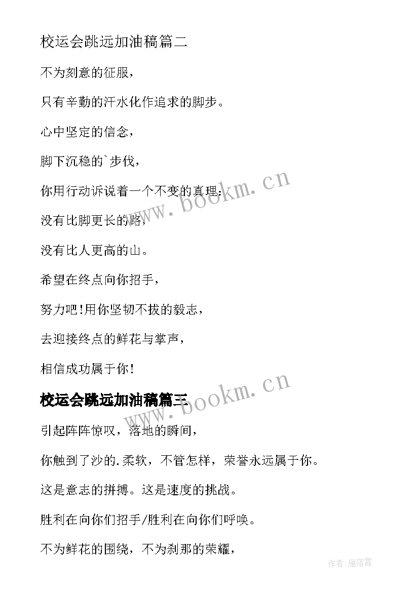 2023年校运会跳远加油稿 学生运动会跳远加油稿(模板5篇)