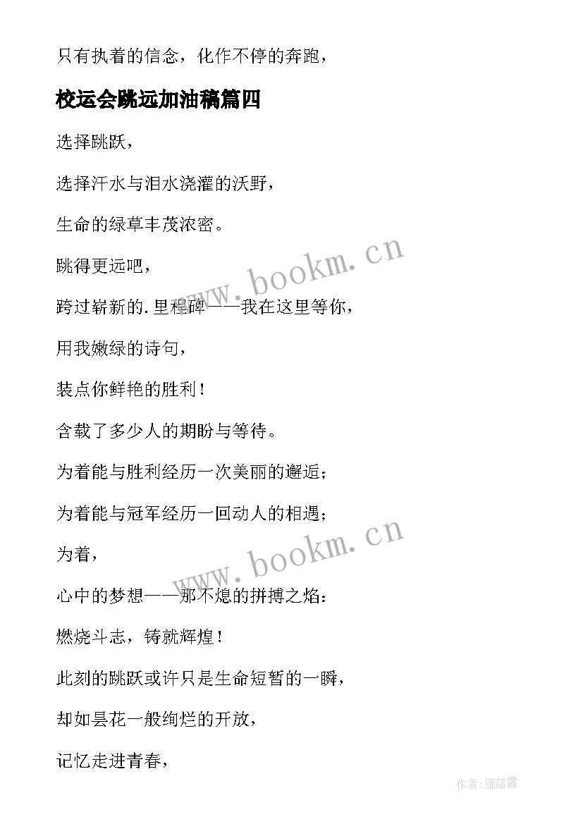 2023年校运会跳远加油稿 学生运动会跳远加油稿(模板5篇)