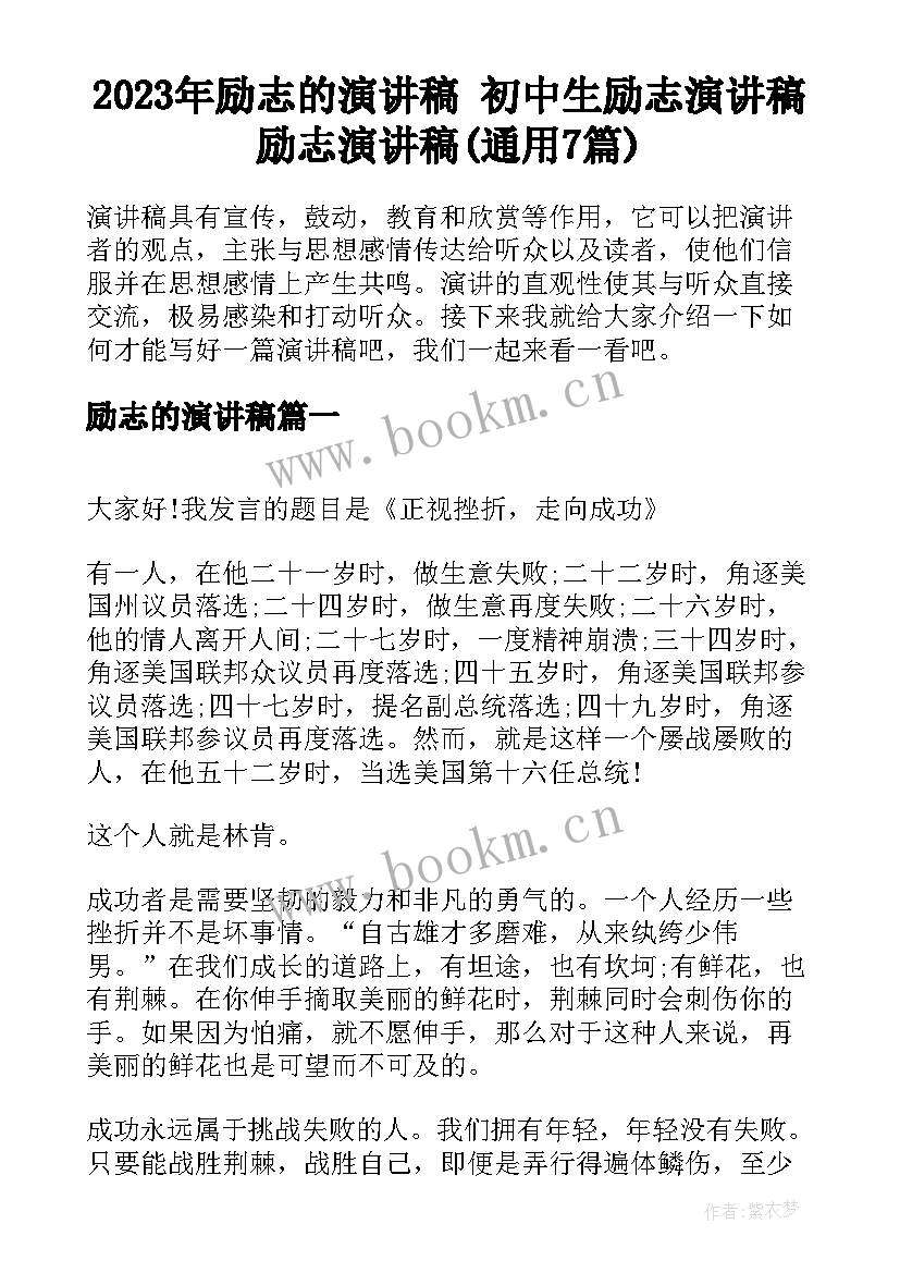 2023年励志的演讲稿 初中生励志演讲稿励志演讲稿(通用7篇)