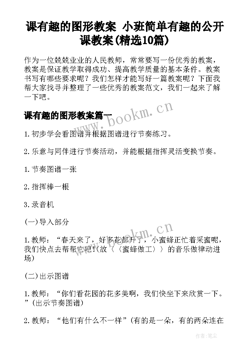 课有趣的图形教案 小班简单有趣的公开课教案(精选10篇)