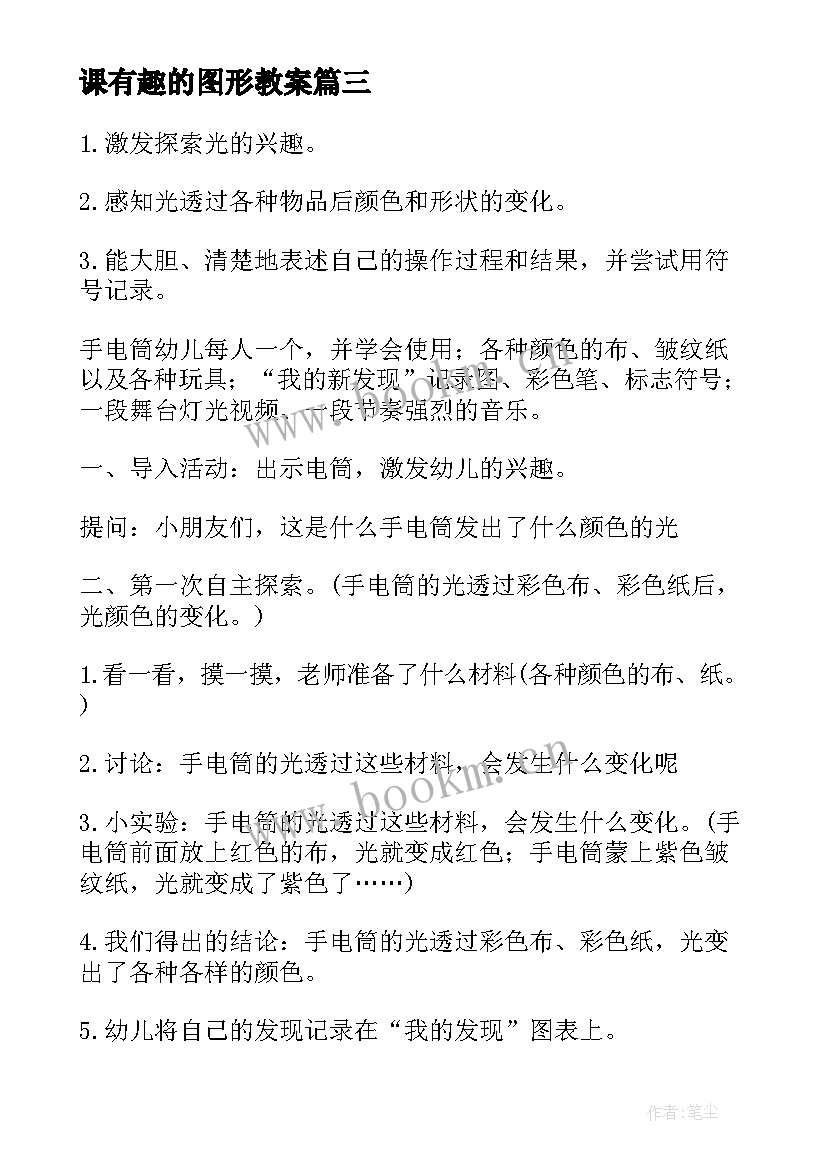 课有趣的图形教案 小班简单有趣的公开课教案(精选10篇)