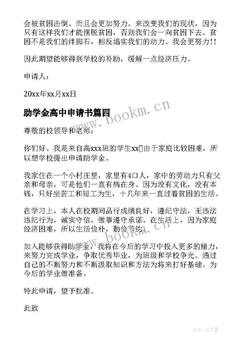 2023年助学金高中申请书(通用7篇)