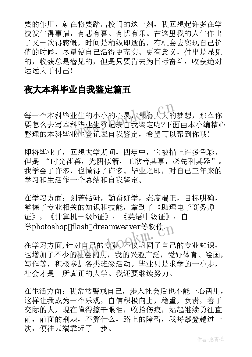 夜大本科毕业自我鉴定 本科毕业生登记表自我鉴定(大全9篇)