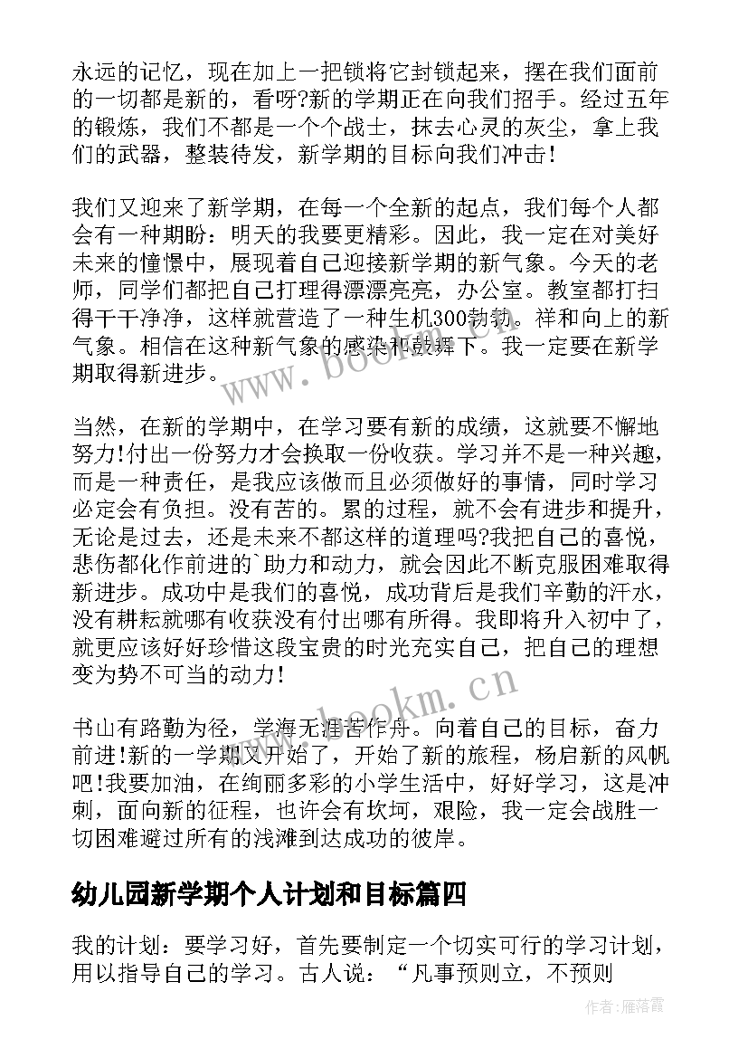 最新幼儿园新学期个人计划和目标 新学期计划和目标(大全10篇)