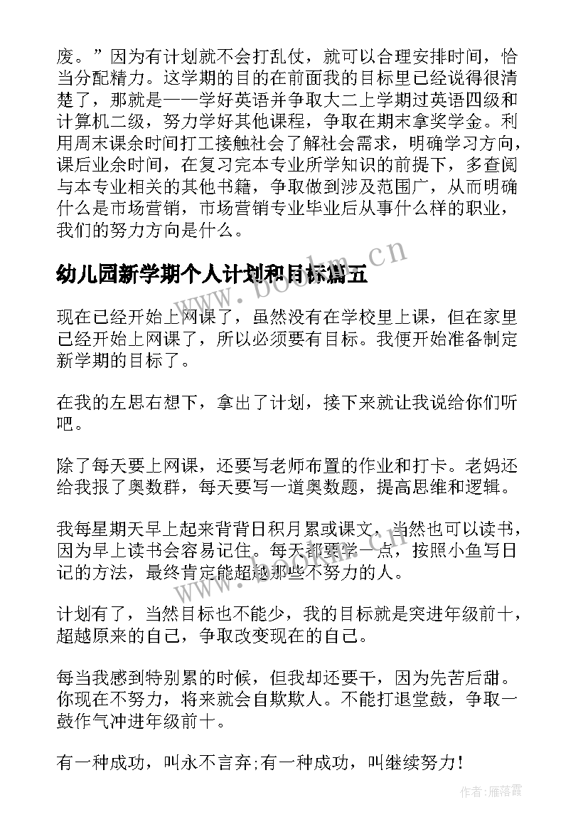 最新幼儿园新学期个人计划和目标 新学期计划和目标(大全10篇)