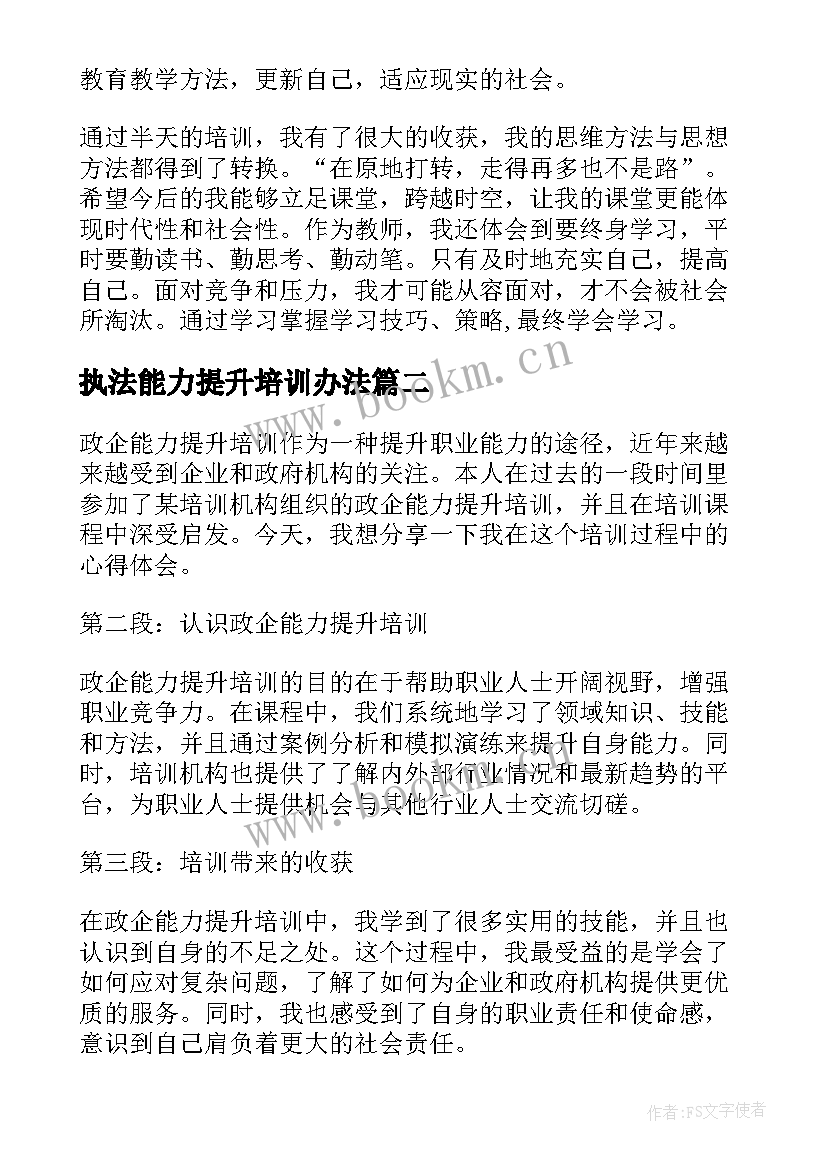 执法能力提升培训办法 教师能力提升培训心得体会(汇总10篇)