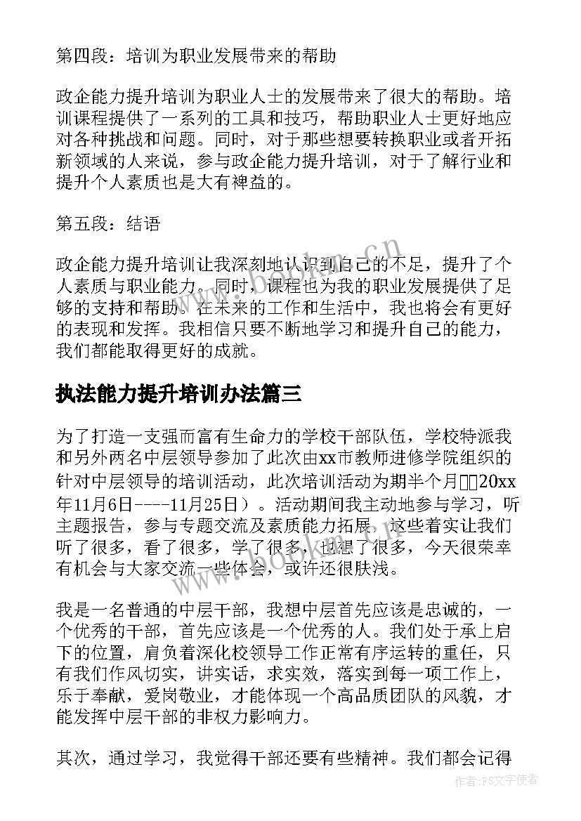 执法能力提升培训办法 教师能力提升培训心得体会(汇总10篇)