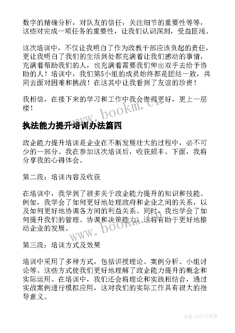 执法能力提升培训办法 教师能力提升培训心得体会(汇总10篇)