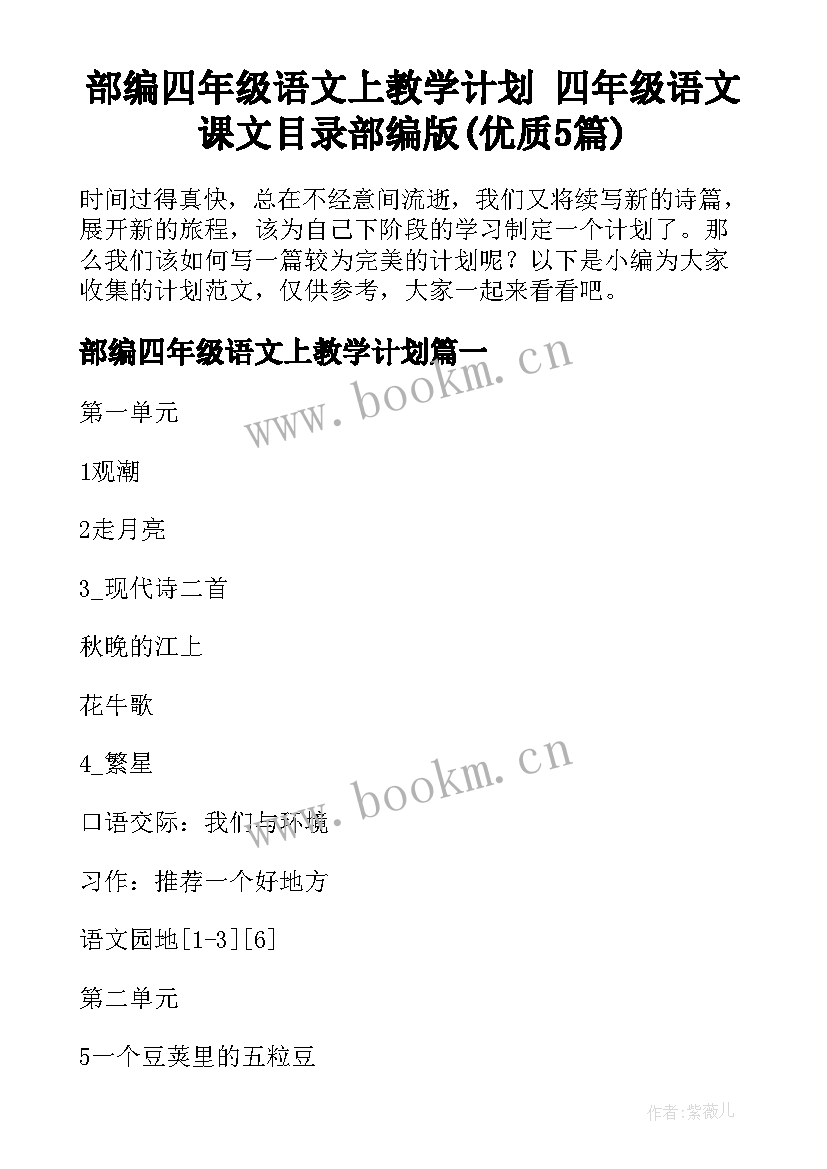 部编四年级语文上教学计划 四年级语文课文目录部编版(优质5篇)