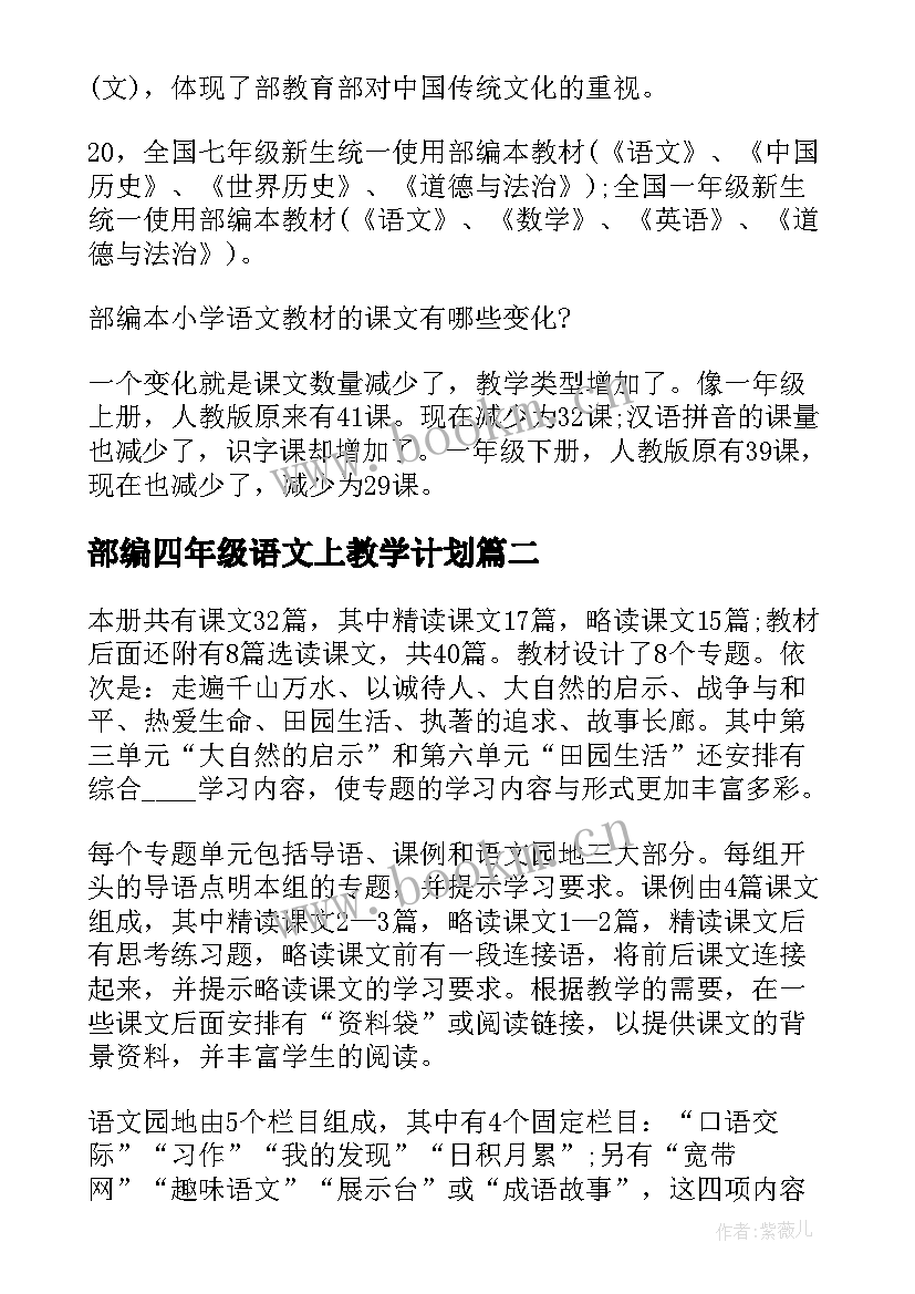 部编四年级语文上教学计划 四年级语文课文目录部编版(优质5篇)