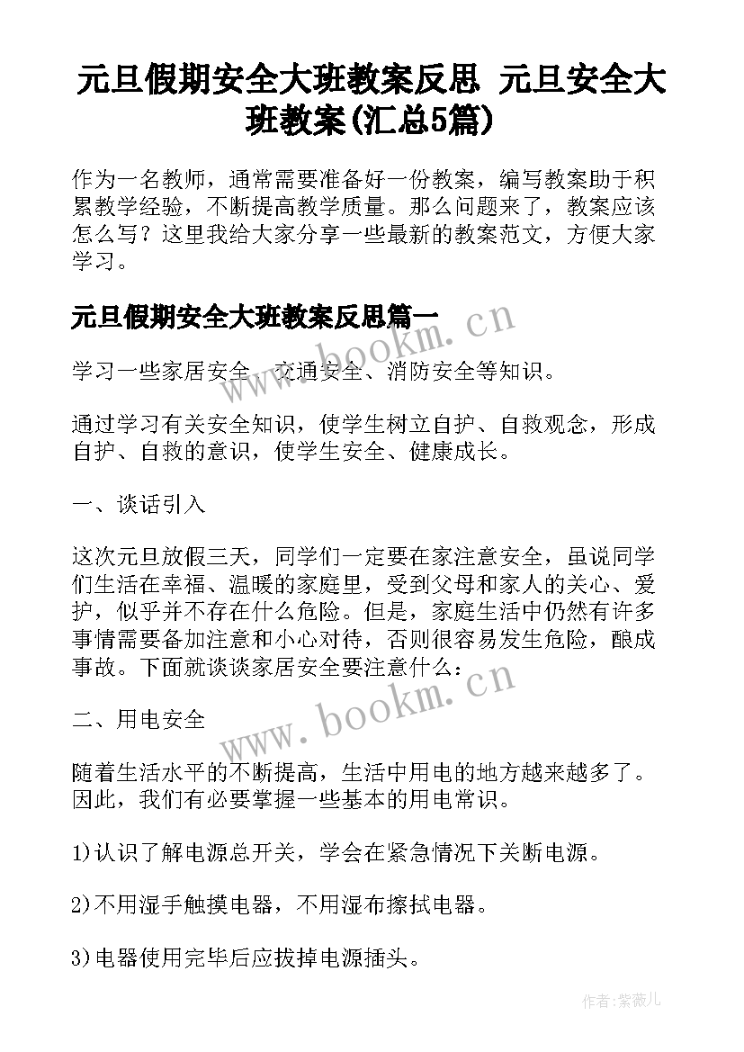 元旦假期安全大班教案反思 元旦安全大班教案(汇总5篇)