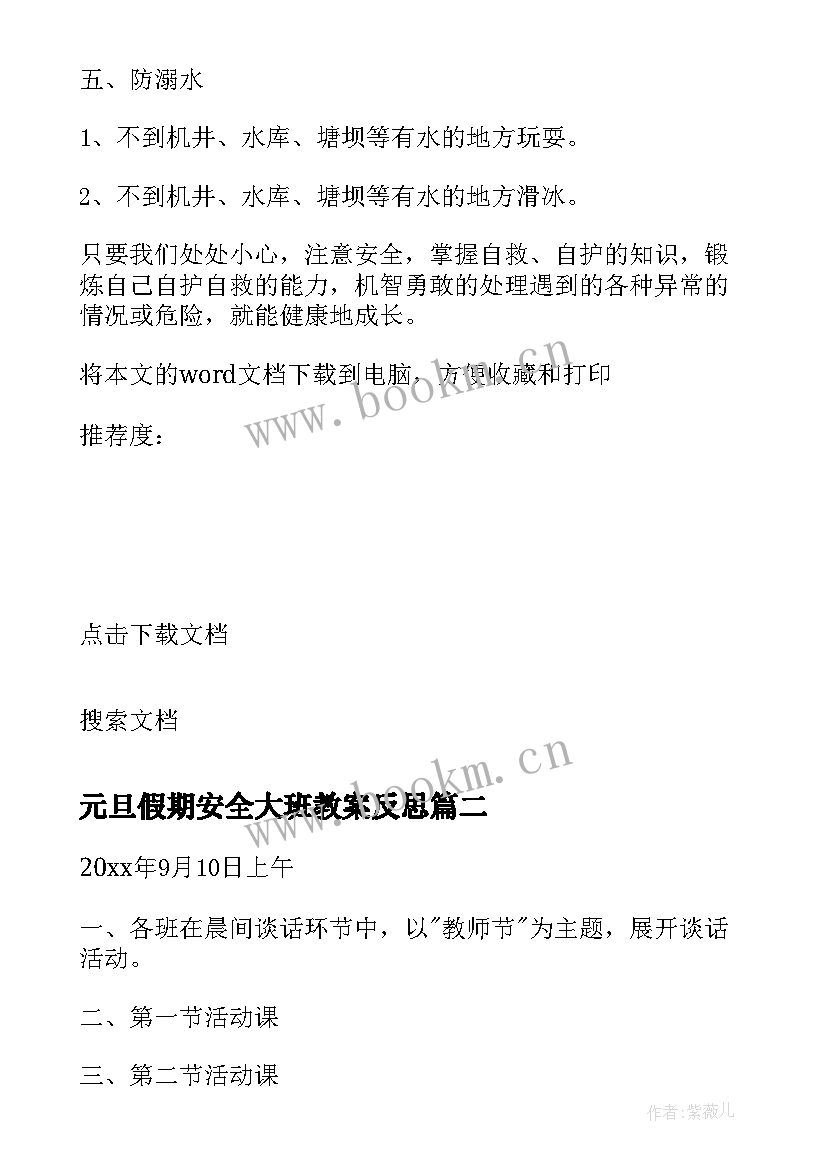 元旦假期安全大班教案反思 元旦安全大班教案(汇总5篇)