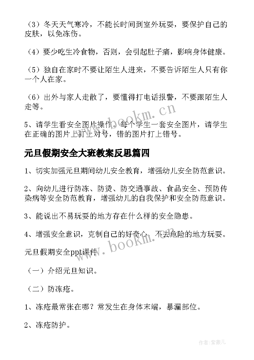 元旦假期安全大班教案反思 元旦安全大班教案(汇总5篇)