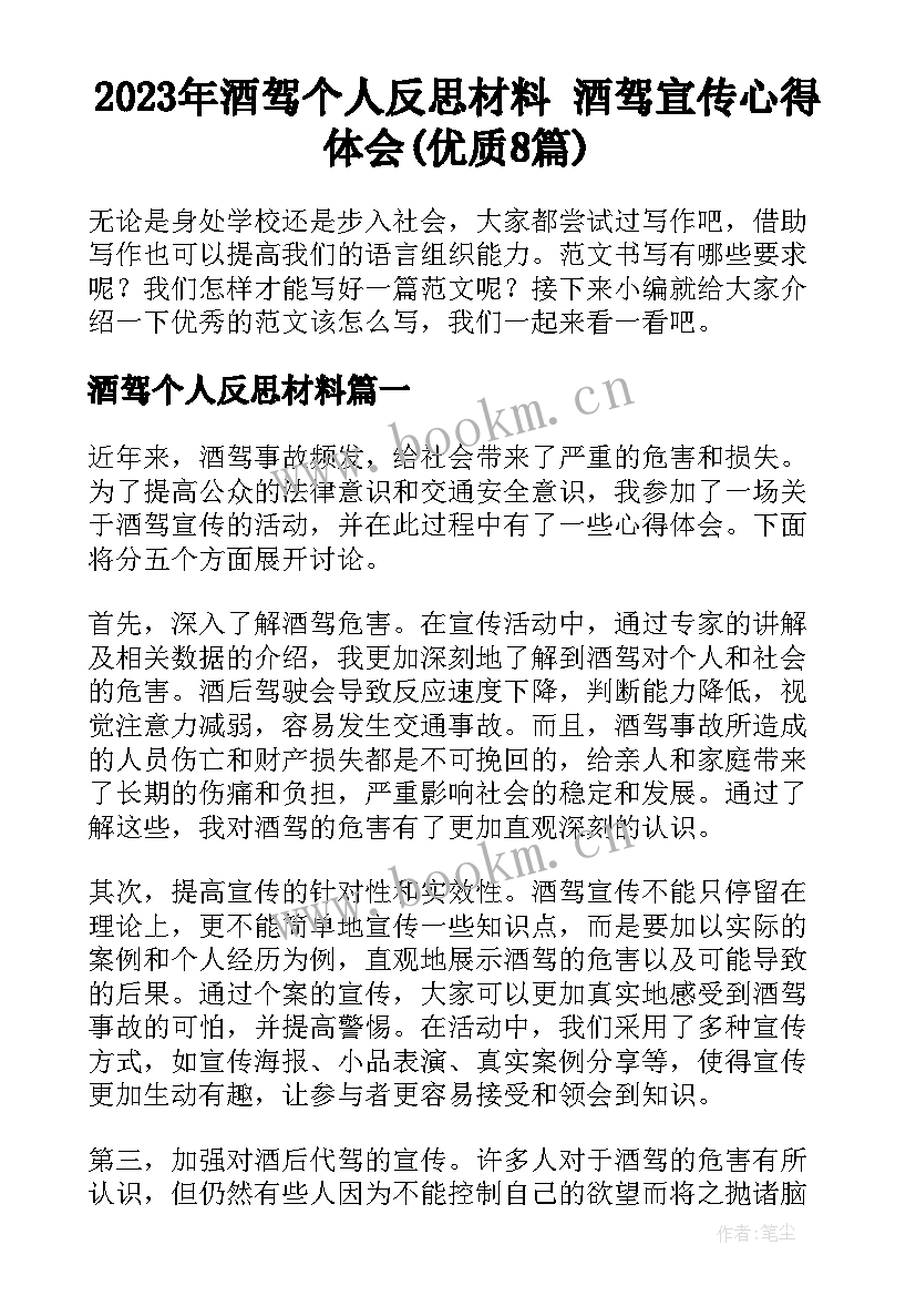 2023年酒驾个人反思材料 酒驾宣传心得体会(优质8篇)