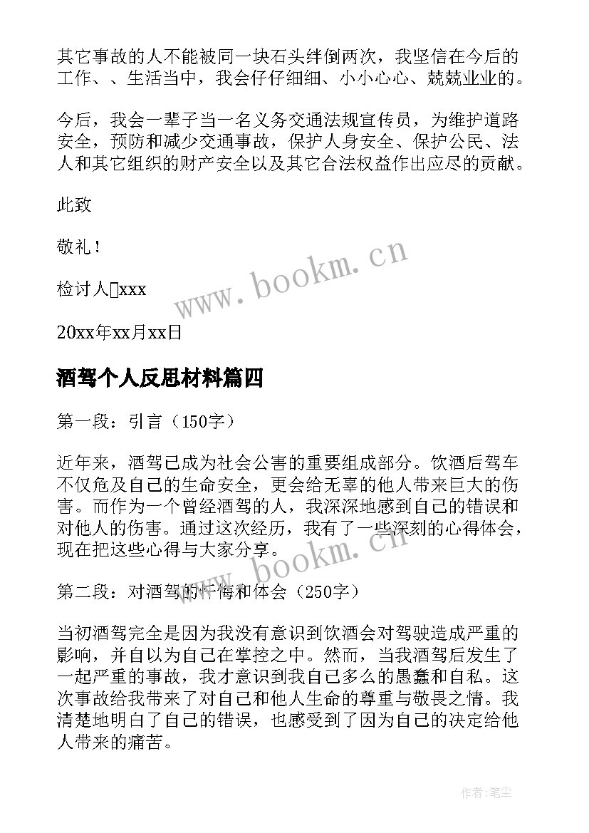 2023年酒驾个人反思材料 酒驾宣传心得体会(优质8篇)