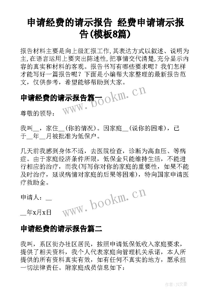 申请经费的请示报告 经费申请请示报告(模板8篇)