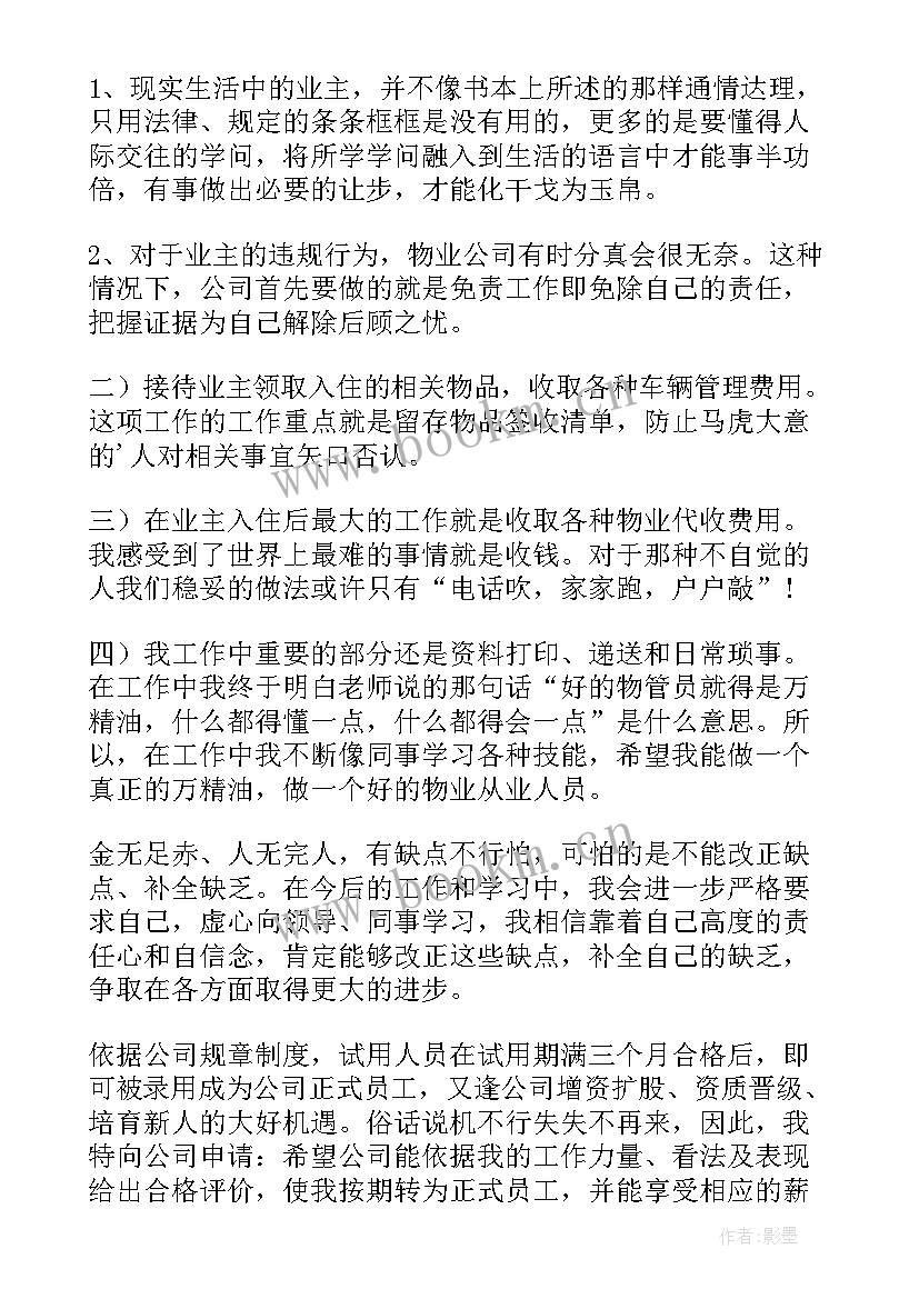 2023年物业转正申请书(优秀9篇)