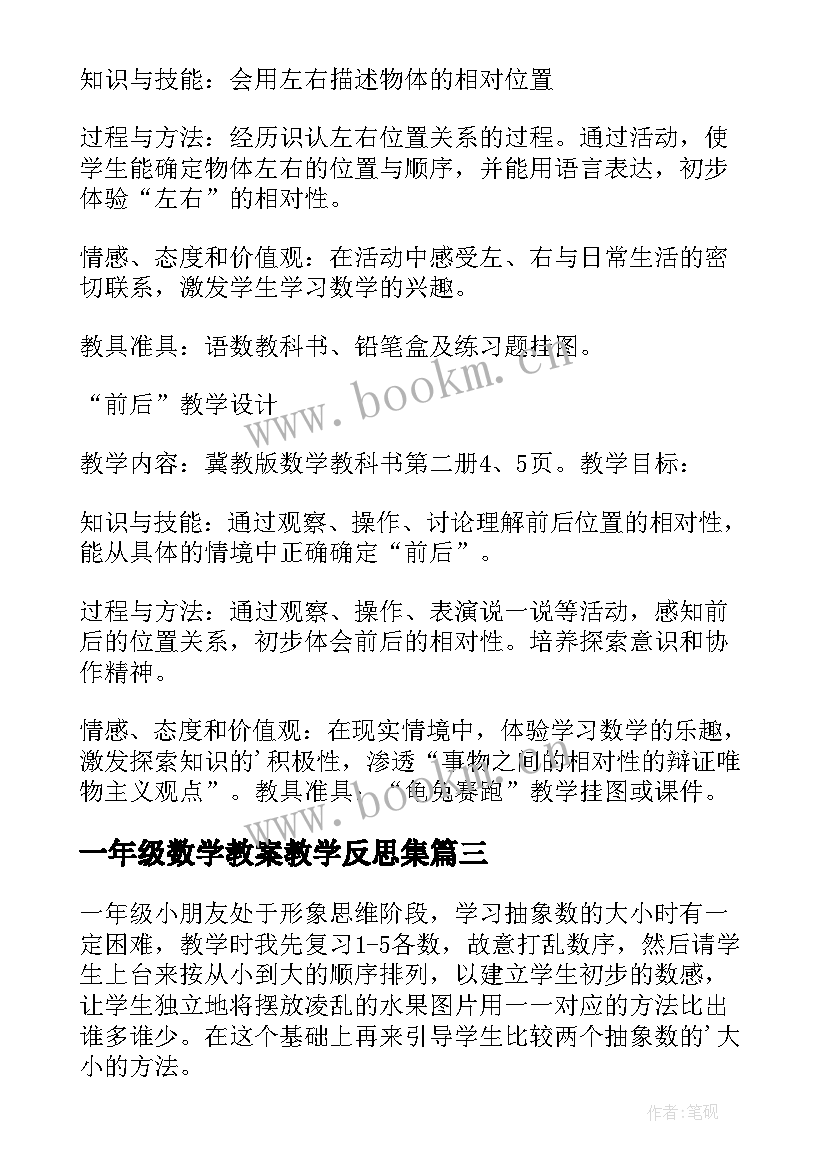 一年级数学教案教学反思集 小学一年级数学教学反思(优质10篇)