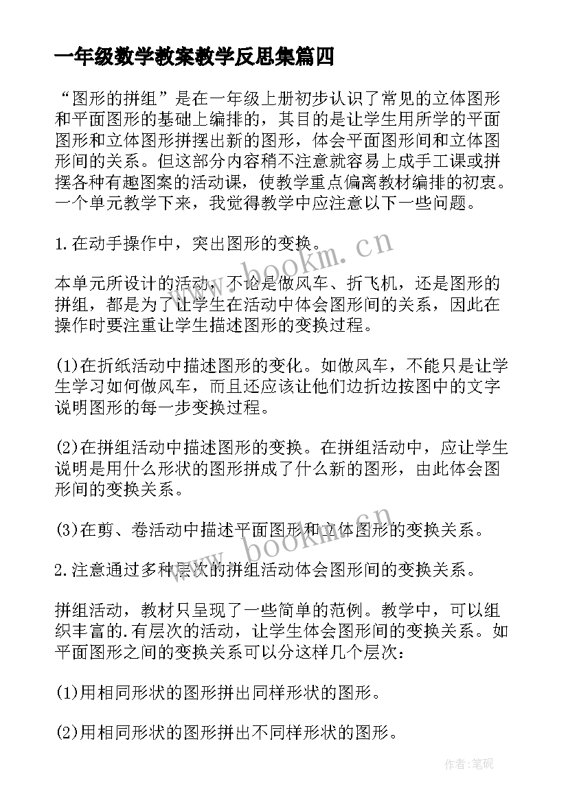 一年级数学教案教学反思集 小学一年级数学教学反思(优质10篇)