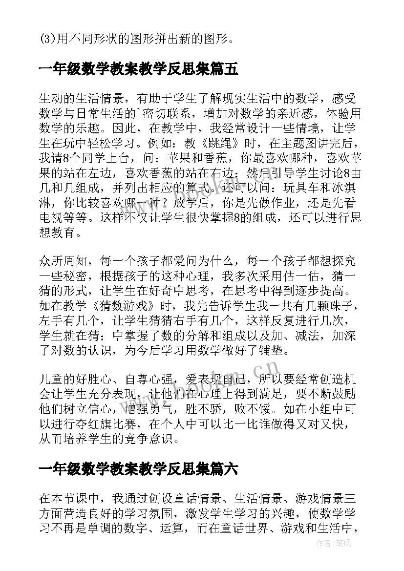 一年级数学教案教学反思集 小学一年级数学教学反思(优质10篇)