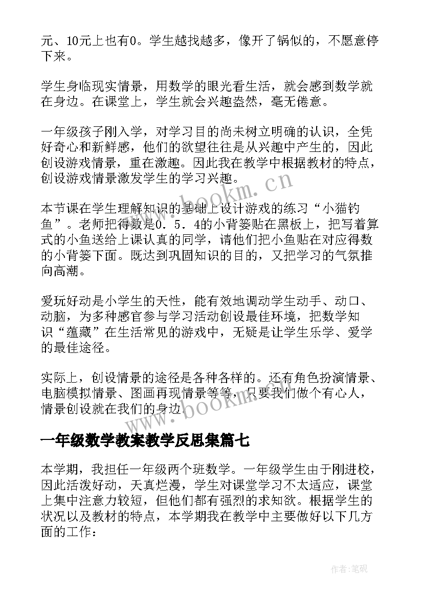 一年级数学教案教学反思集 小学一年级数学教学反思(优质10篇)