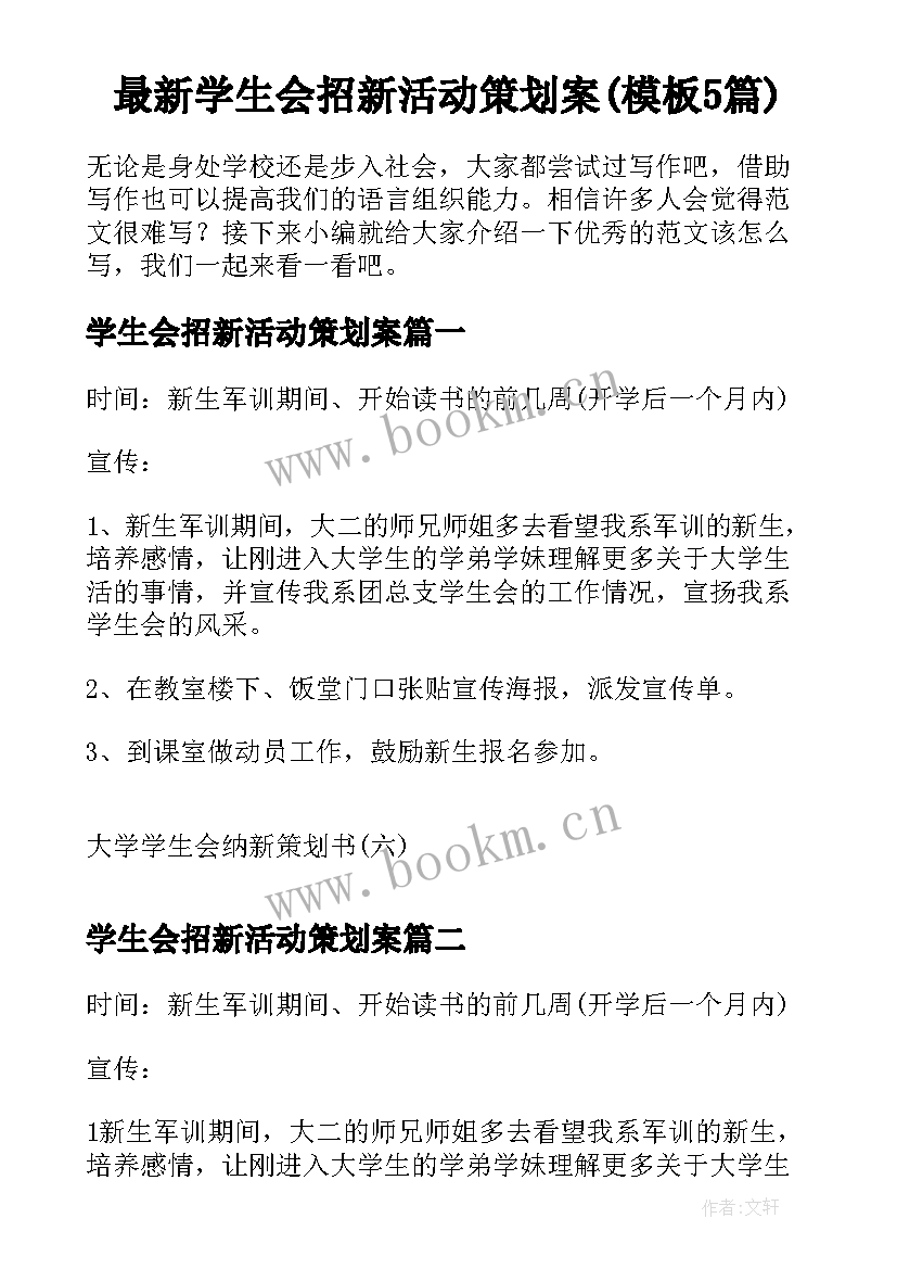 最新学生会招新活动策划案(模板5篇)