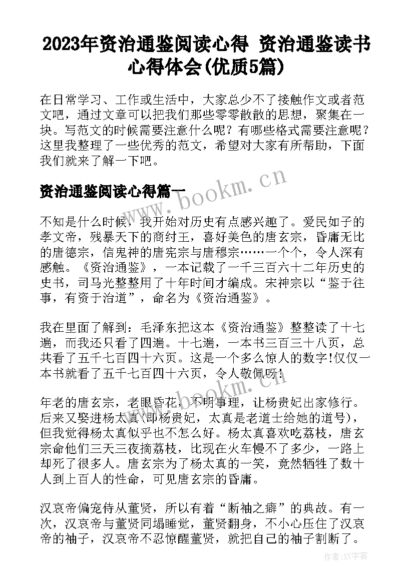 2023年资治通鉴阅读心得 资治通鉴读书心得体会(优质5篇)