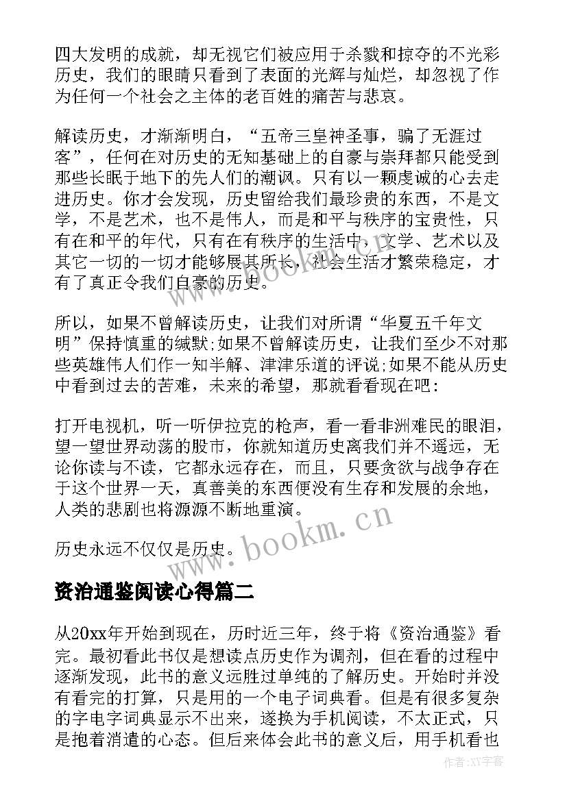 2023年资治通鉴阅读心得 资治通鉴读书心得体会(优质5篇)