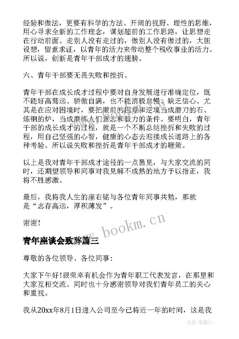 青年座谈会致辞 青年座谈会发言稿(通用5篇)