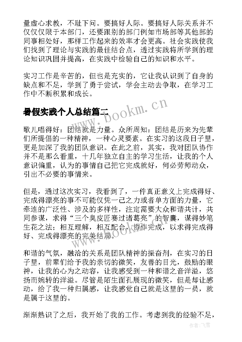 最新暑假实践个人总结(大全5篇)