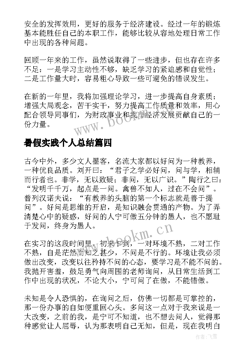 最新暑假实践个人总结(大全5篇)