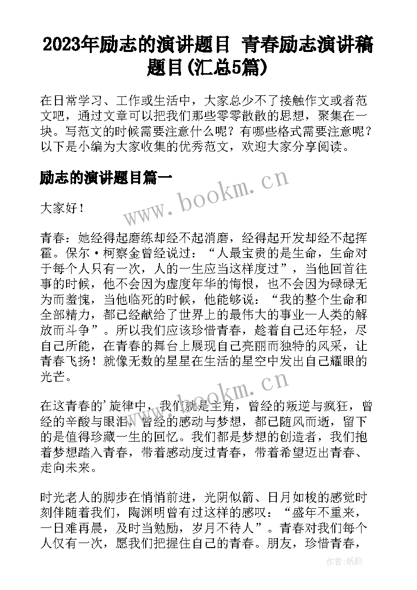 2023年励志的演讲题目 青春励志演讲稿题目(汇总5篇)