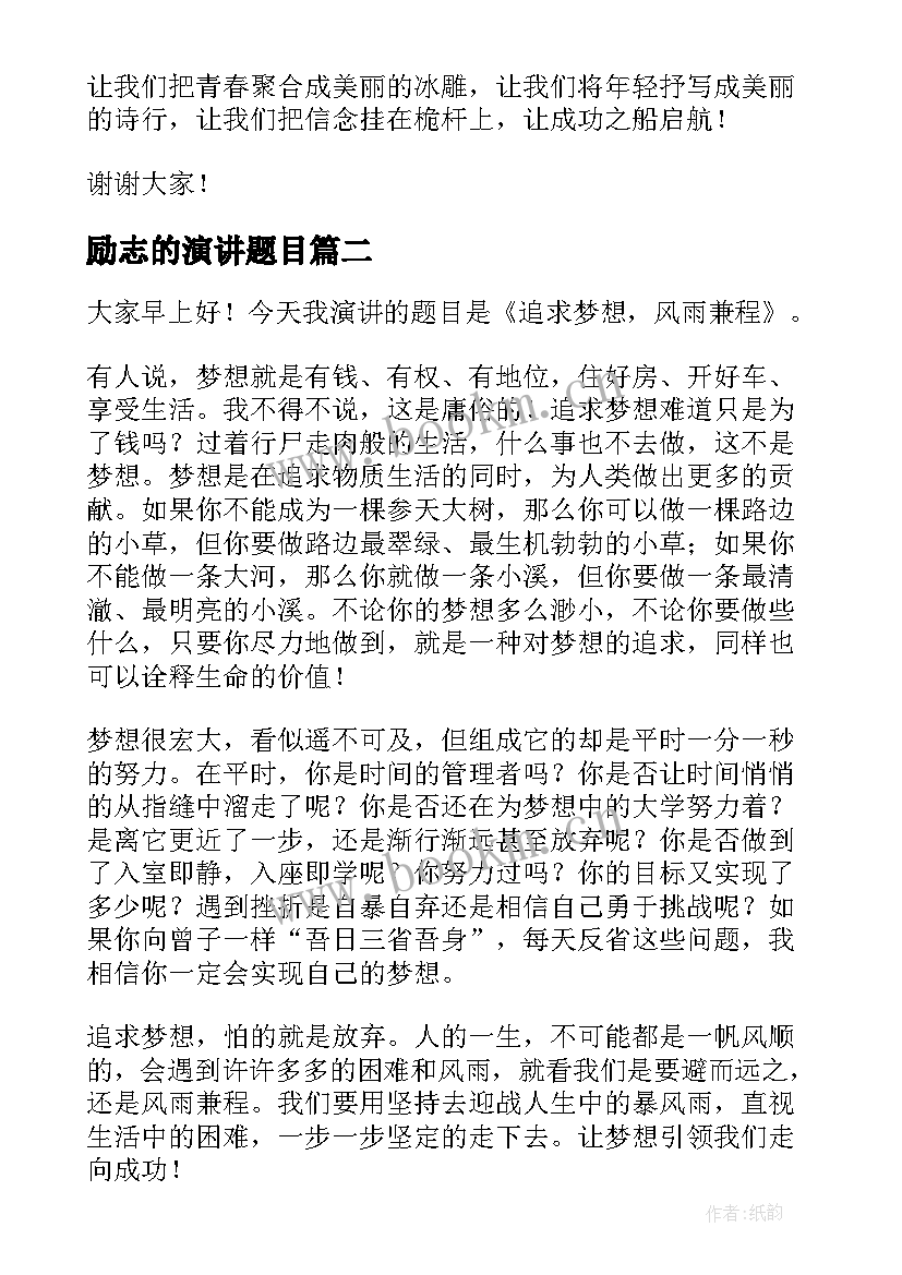 2023年励志的演讲题目 青春励志演讲稿题目(汇总5篇)