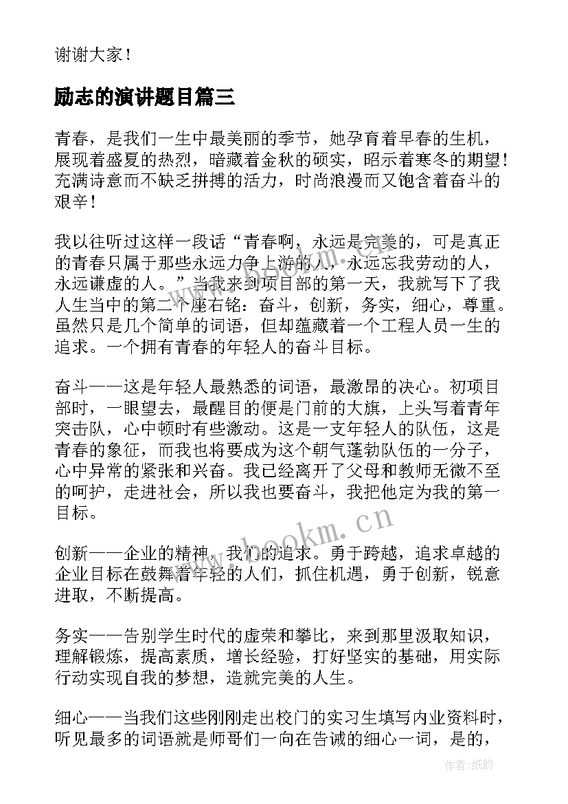 2023年励志的演讲题目 青春励志演讲稿题目(汇总5篇)