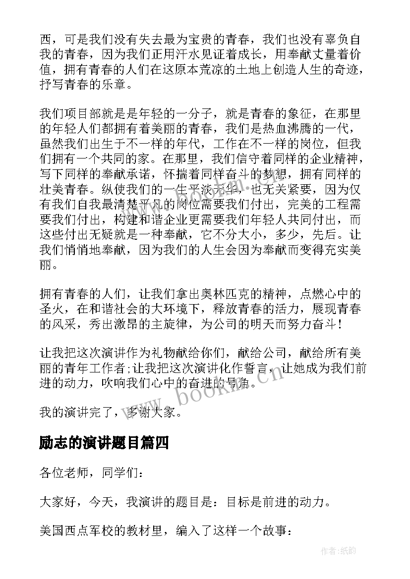 2023年励志的演讲题目 青春励志演讲稿题目(汇总5篇)