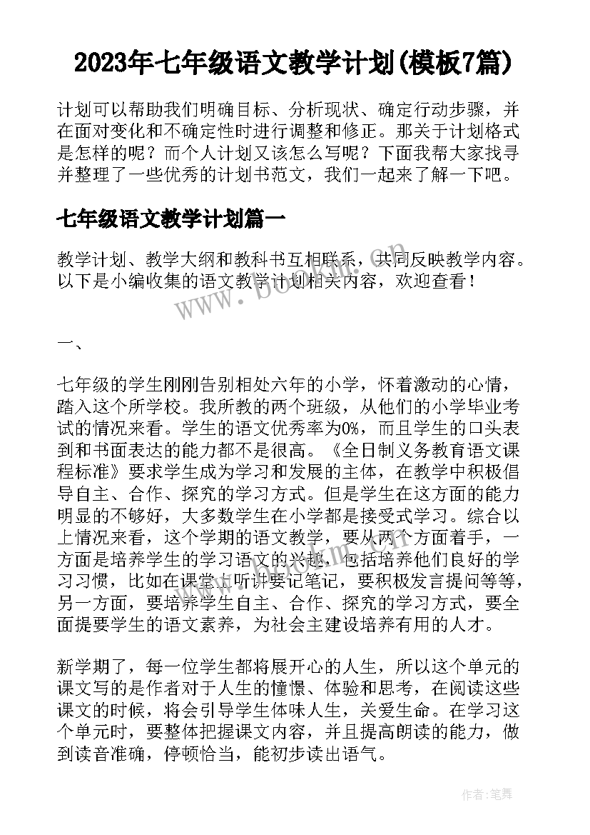 2023年七年级语文教学计划(模板7篇)