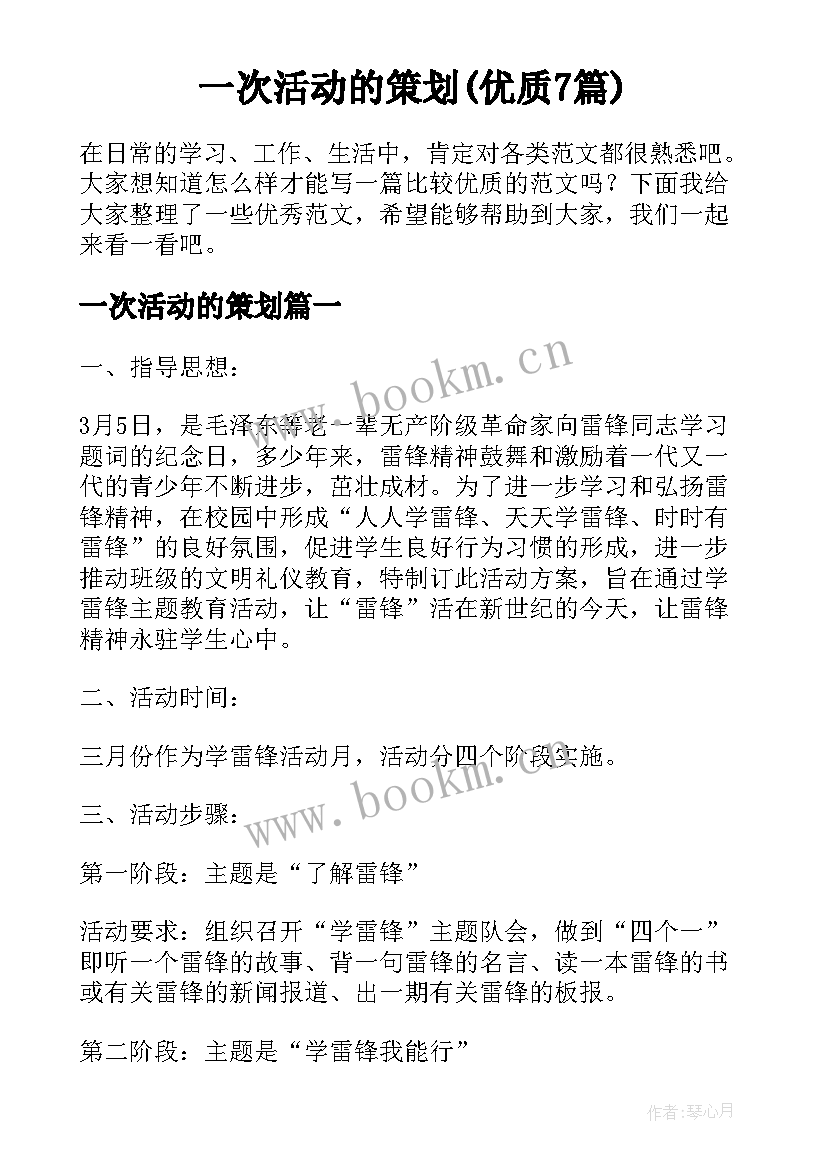 一次活动的策划(优质7篇)