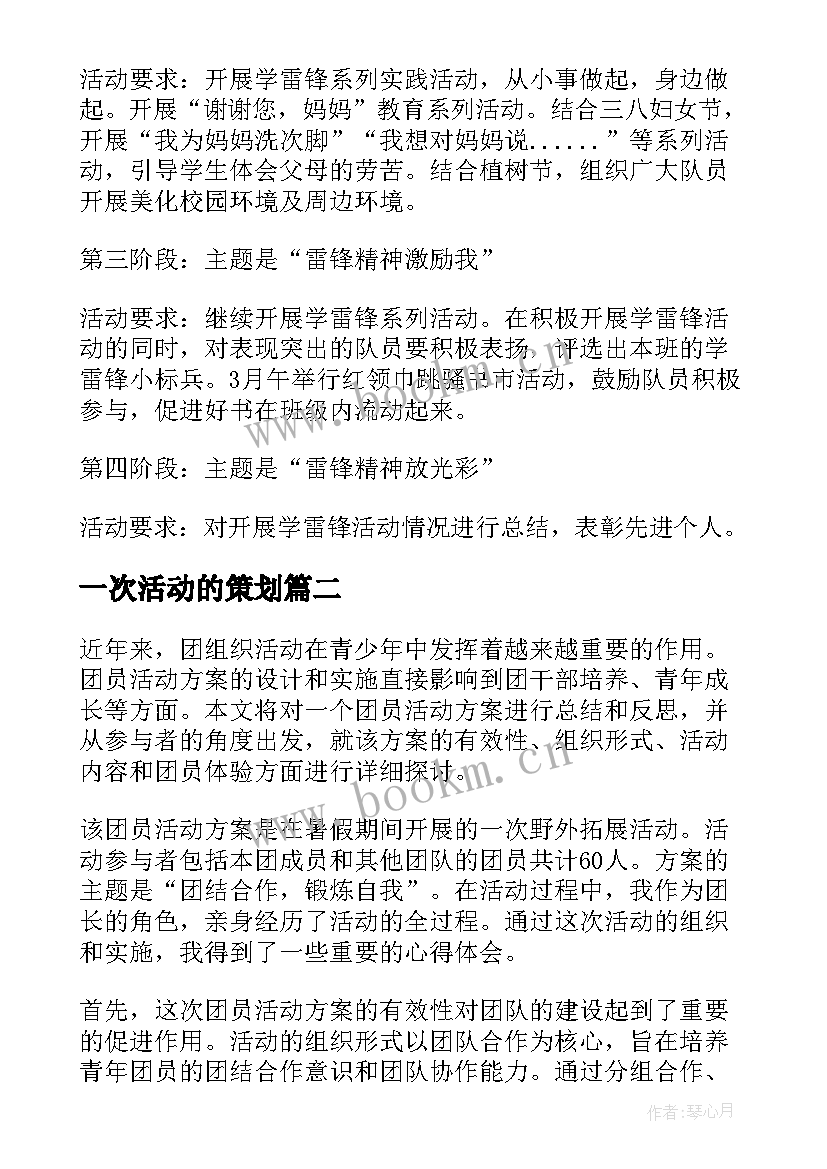 一次活动的策划(优质7篇)