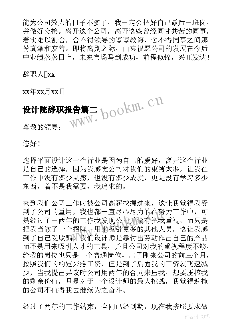 设计院辞职报告 公司设计师辞职报告(汇总5篇)