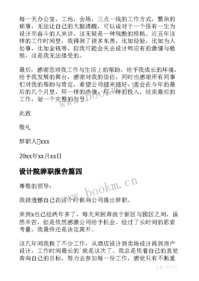 设计院辞职报告 公司设计师辞职报告(汇总5篇)